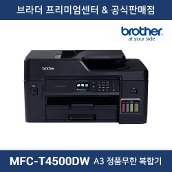 MFC-T4500DW 정품무한 복합기