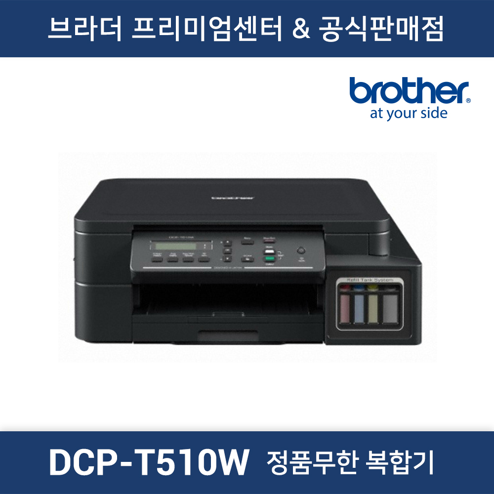 DCP-T510W 정품무한 복합기