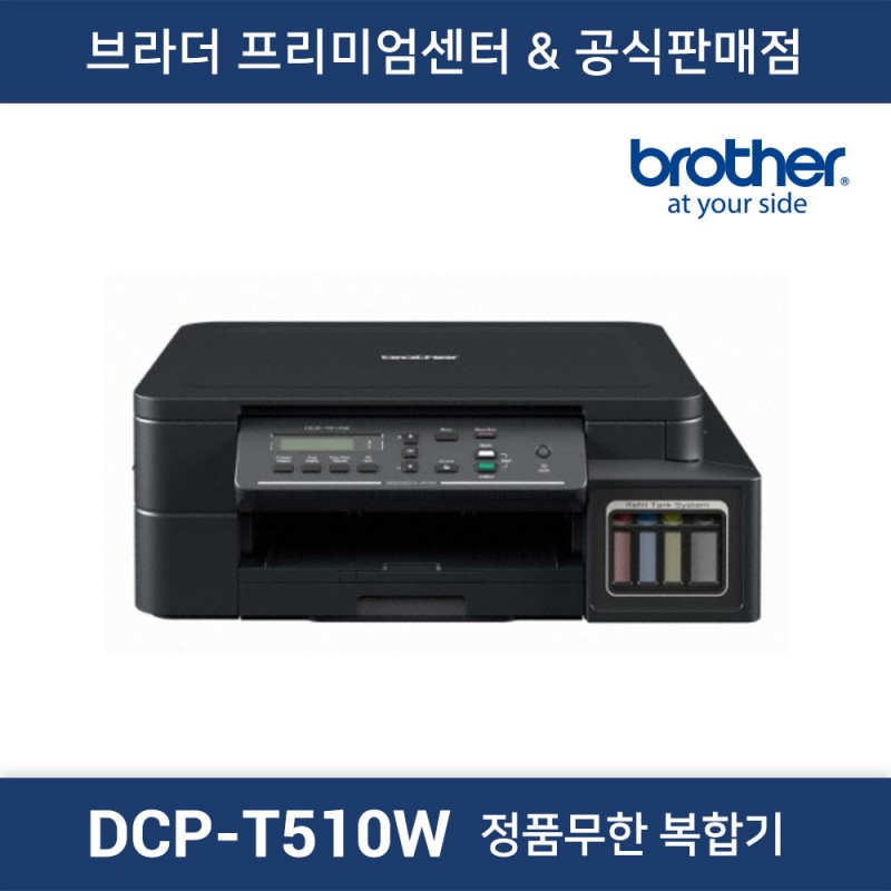 DCP-T510W 정품무한 복합기