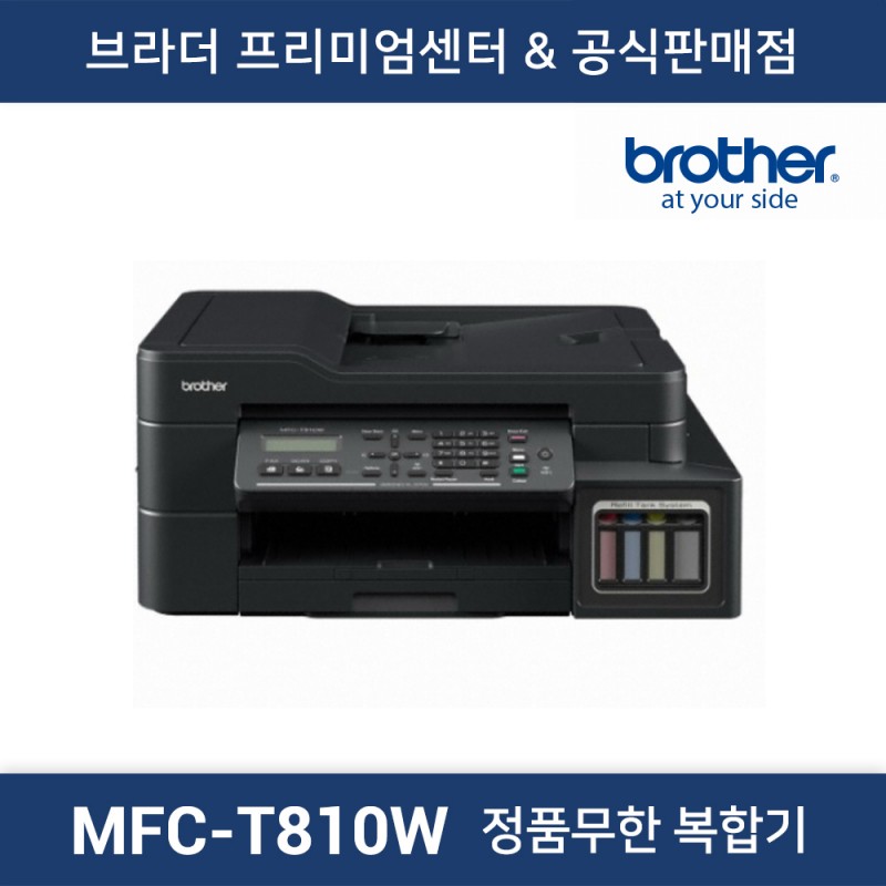 MFC-T810W 정품무한 복합기