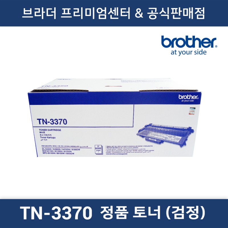 TN-3370 정품토너 (흑백)