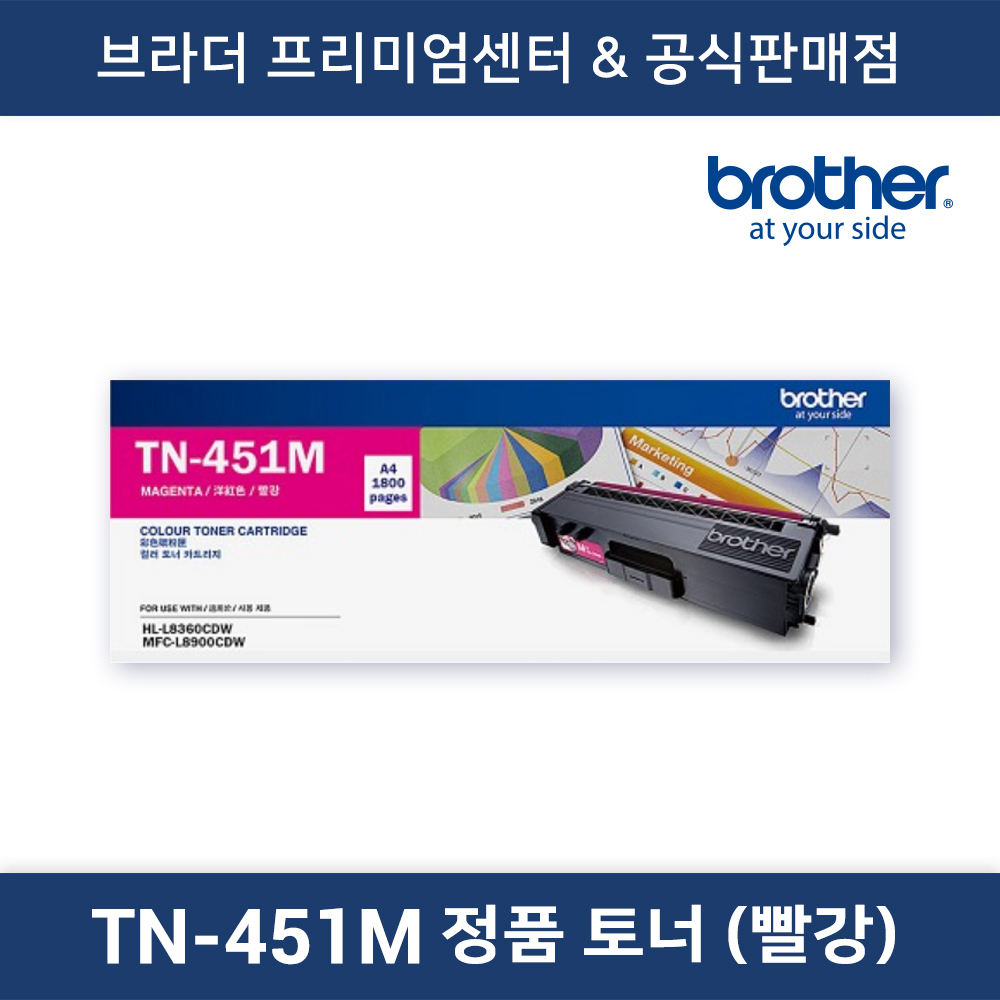 TN-451M 정품토너 (빨강)