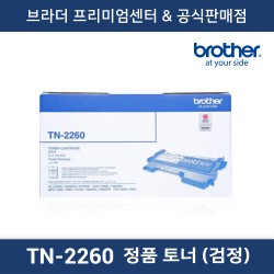 TN-2260 정품토너 (흑백)