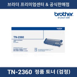 TN-2360 정품토너 (흑백)