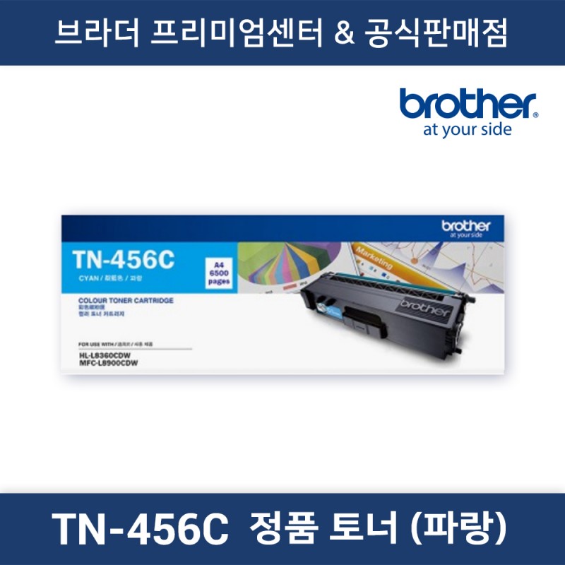 TN-456C 정품토너 대용량  (파랑)