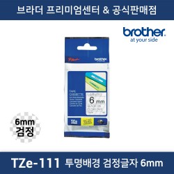 TZe-111 라벨테이프 6mm 투명배경 검정글자