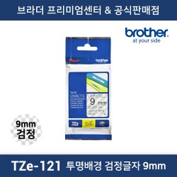 TZe-121 라벨테이프 9mm 투명배경 검정글자