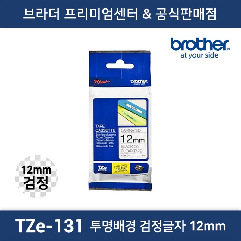 TZe-131 라벨테이프 12mm 투명배경 검정글자