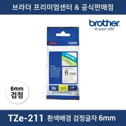 TZe-211 라벨테이프 6mm 흰색배경 검정글자