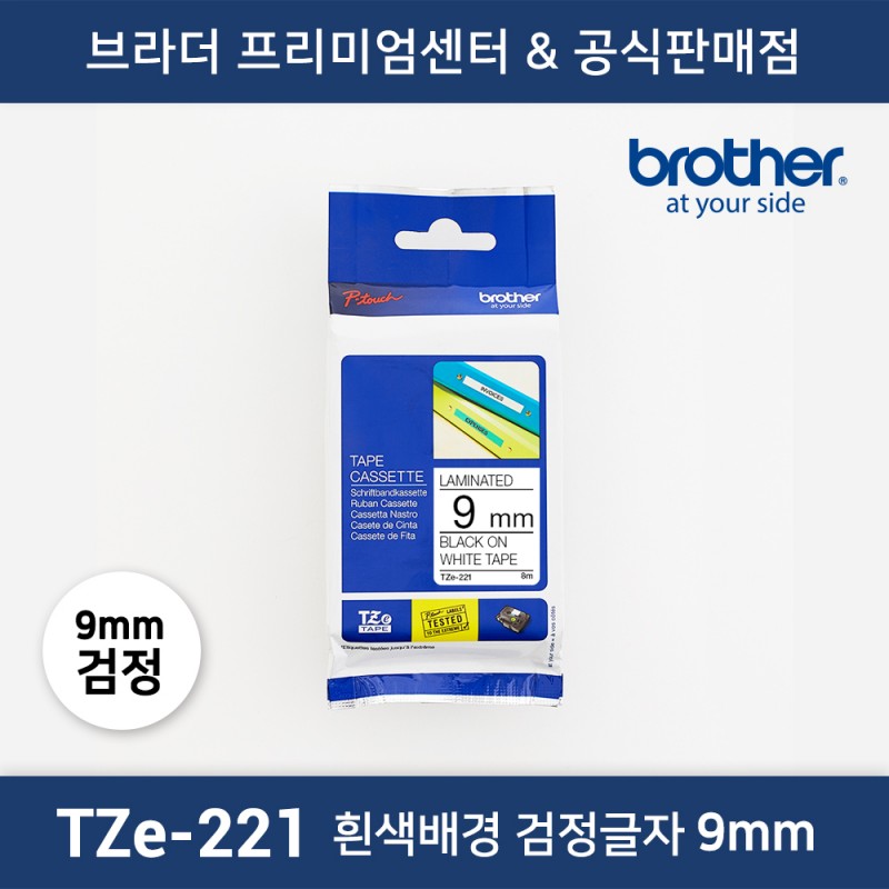 TZe-221 라벨테이프 9mm 흰색배경 검정글자
