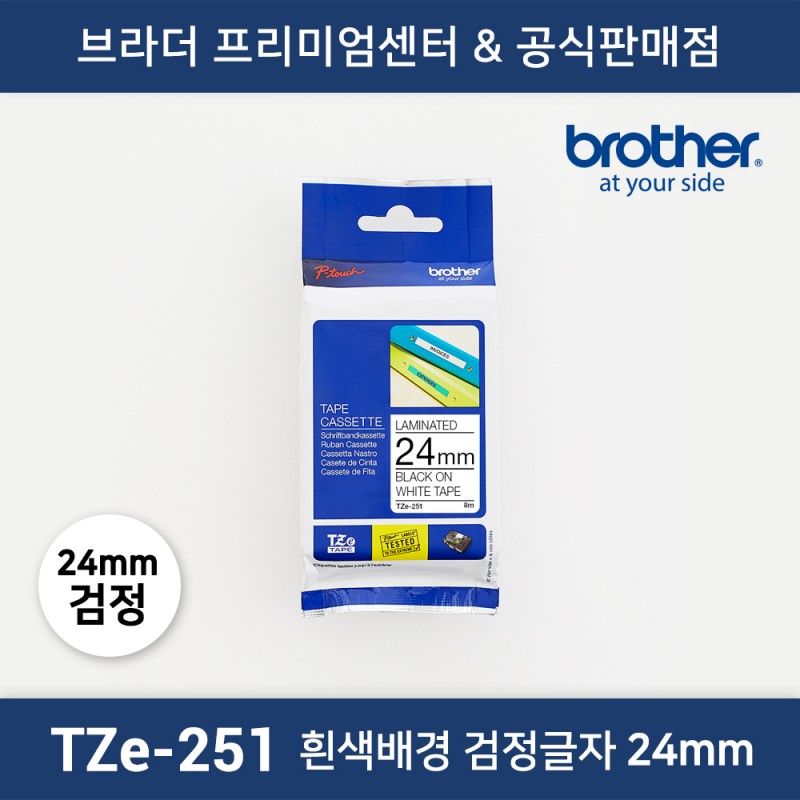 TZe-251 라벨테이프 24mm 흰색배경 검정글자