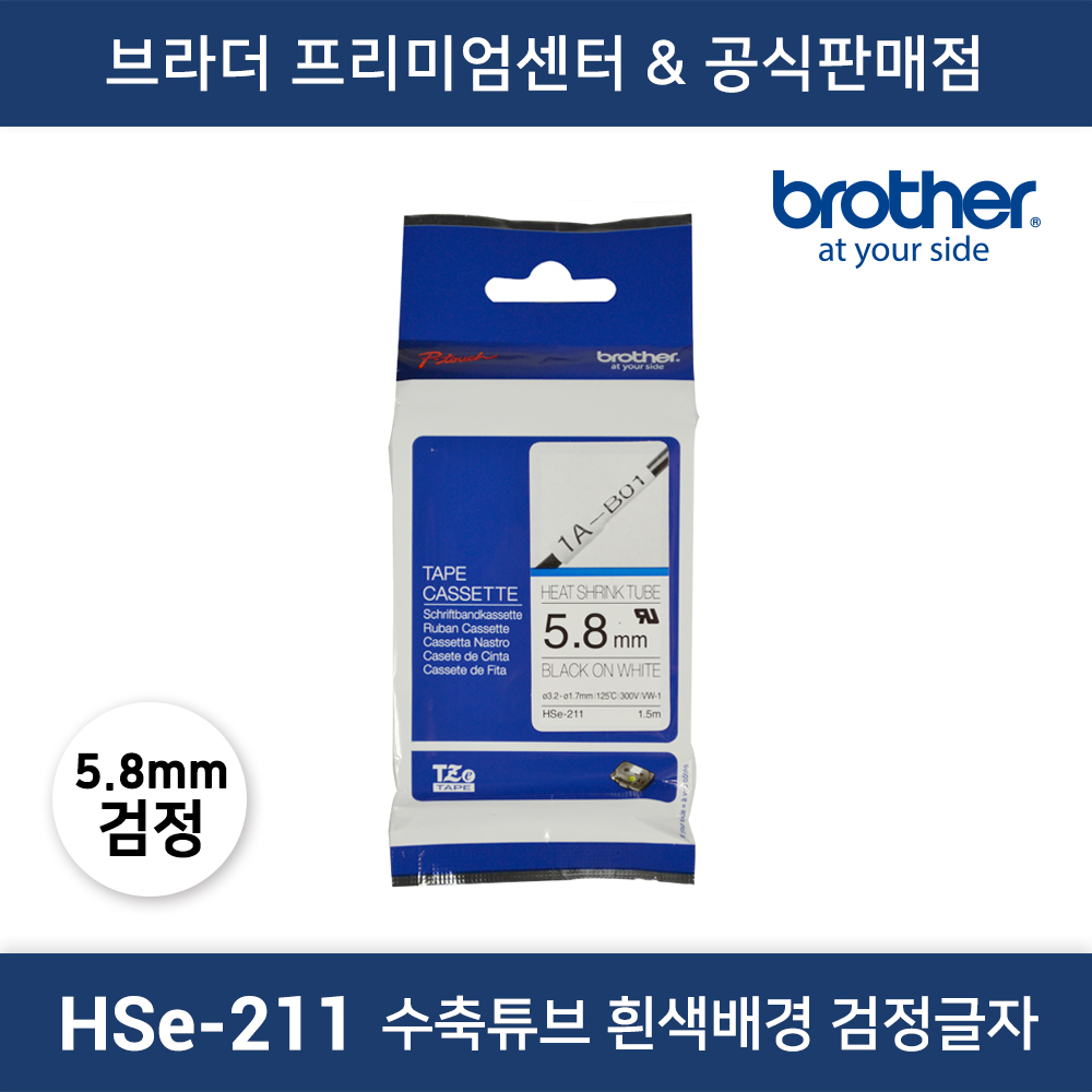 HSe-211 수축튜브 흰색배경 검정글자 5.8mm