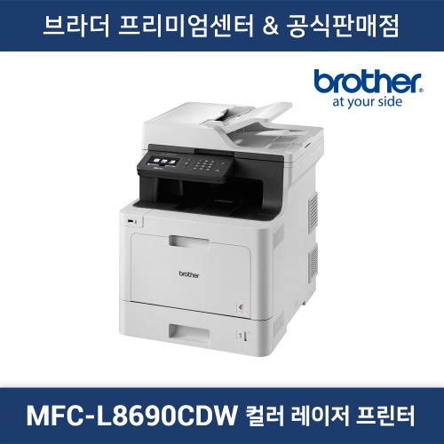 MFC-L8690CDW 컬러 레이저 복합기