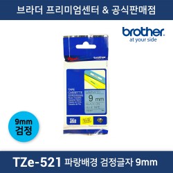 TZe-521 파랑배경 검정글자 9mm
