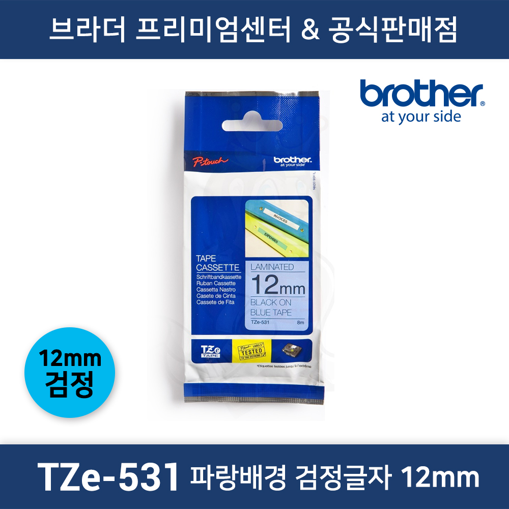 TZe-531 파랑배경 검정글자 12mm